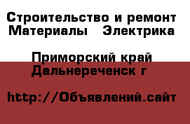 Строительство и ремонт Материалы - Электрика. Приморский край,Дальнереченск г.